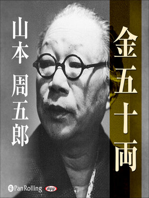 cover image of 金五十両